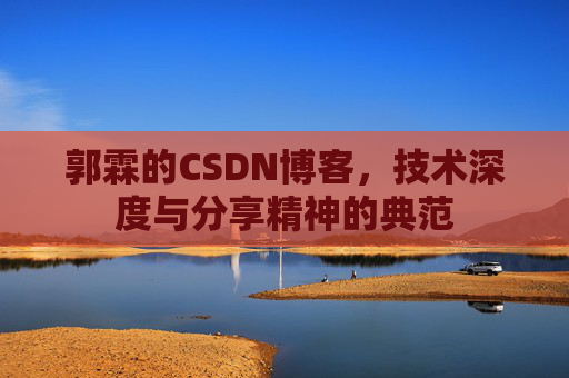 郭霖的CSDN博客，技术深度与分享精神的典范