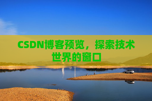 CSDN博客预览，探索技术世界的窗口