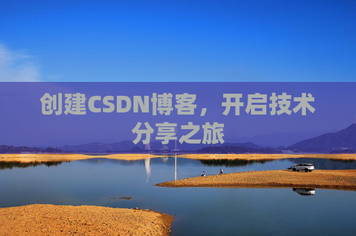 创建CSDN博客，开启技术分享之旅